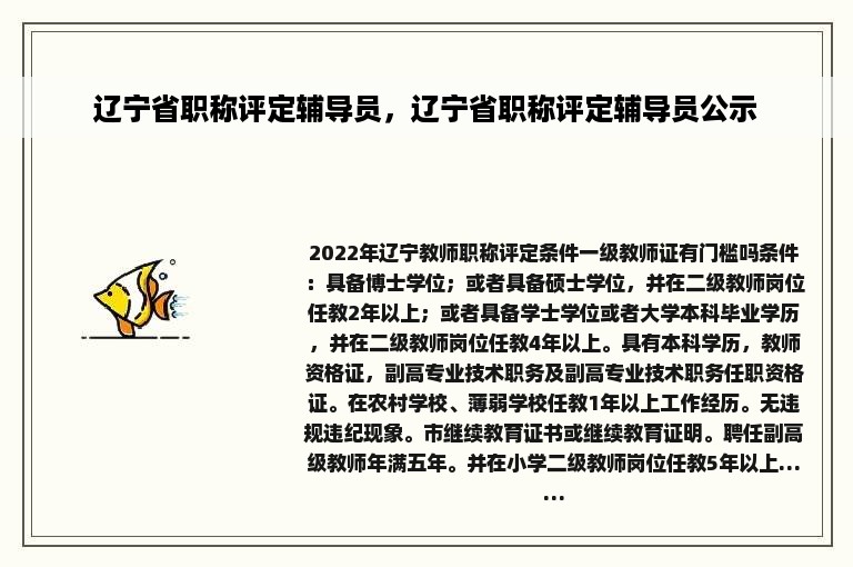 辽宁省职称评定辅导员，辽宁省职称评定辅导员公示