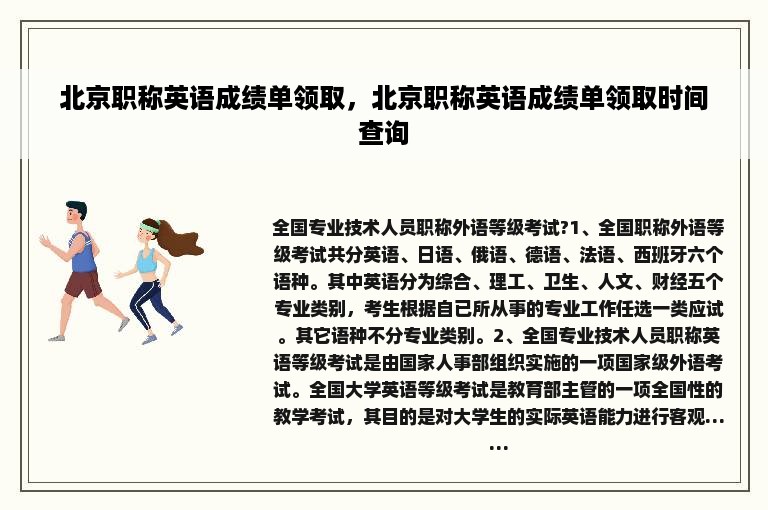 北京职称英语成绩单领取，北京职称英语成绩单领取时间查询