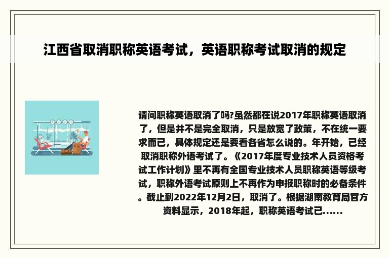 江西省取消职称英语考试，英语职称考试取消的规定