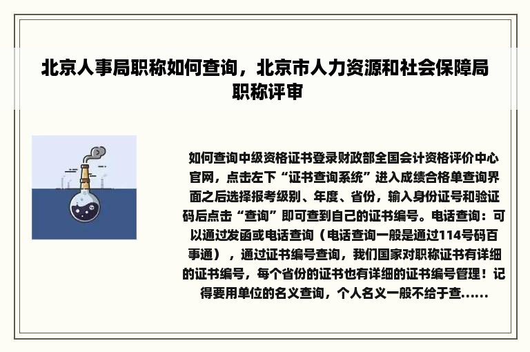 北京人事局职称如何查询，北京市人力资源和社会保障局 职称评审