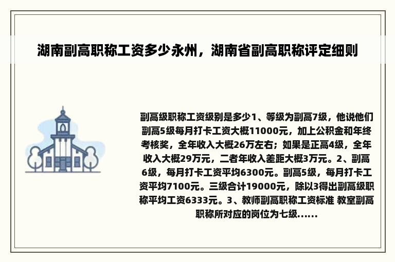 湖南副高职称工资多少永州，湖南省副高职称评定细则
