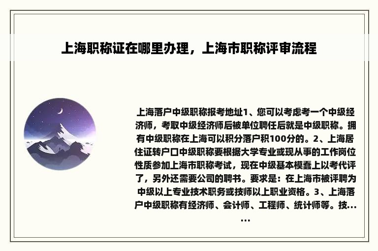上海职称证在哪里办理，上海市职称评审流程