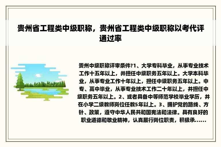 贵州省工程类中级职称，贵州省工程类中级职称以考代评通过率