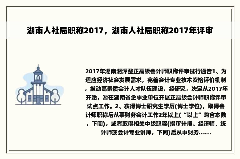 湖南人社局职称2017，湖南人社局职称2017年评审
