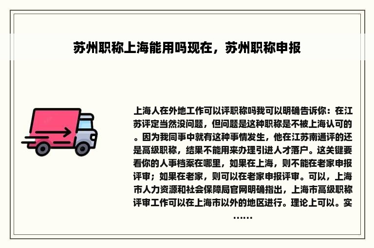苏州职称上海能用吗现在，苏州职称申报