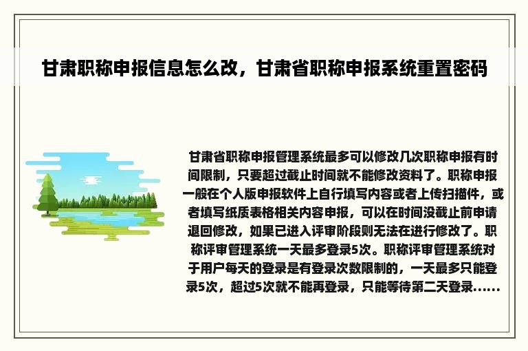 甘肃职称申报信息怎么改，甘肃省职称申报系统重置密码