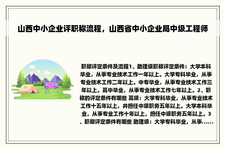 山西中小企业评职称流程，山西省中小企业局中级工程师