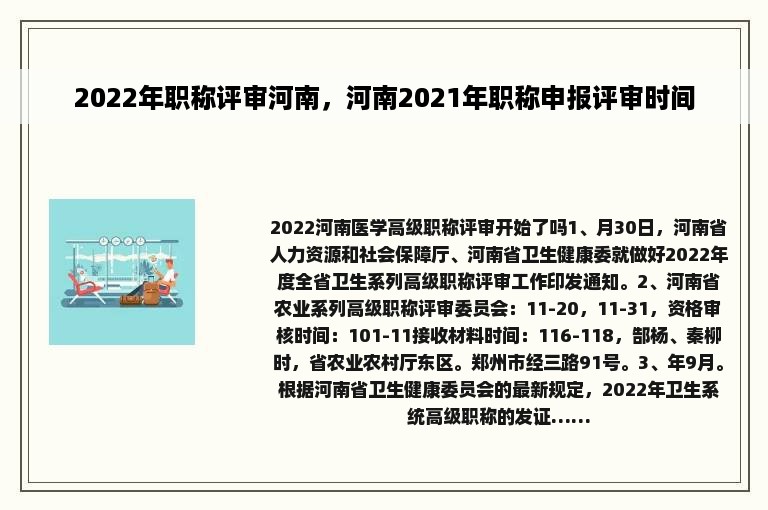2022年职称评审河南，河南2021年职称申报评审时间