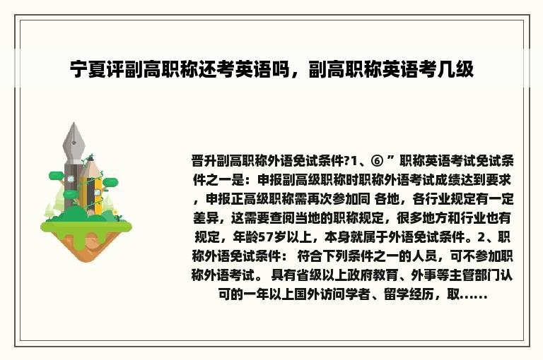 宁夏评副高职称还考英语吗，副高职称英语考几级