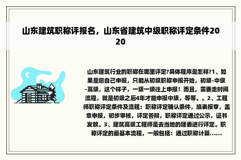 山东建筑职称评报名，山东省建筑中级职称评定条件2020