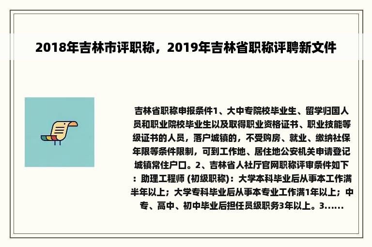 2018年吉林市评职称，2019年吉林省职称评聘新文件