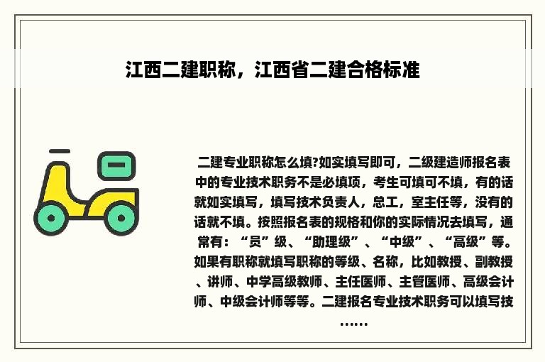 江西二建职称，江西省二建合格标准