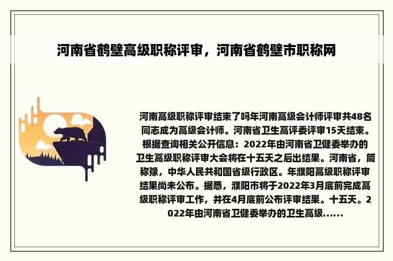 河南省鹤壁高级职称评审，河南省鹤壁市职称网