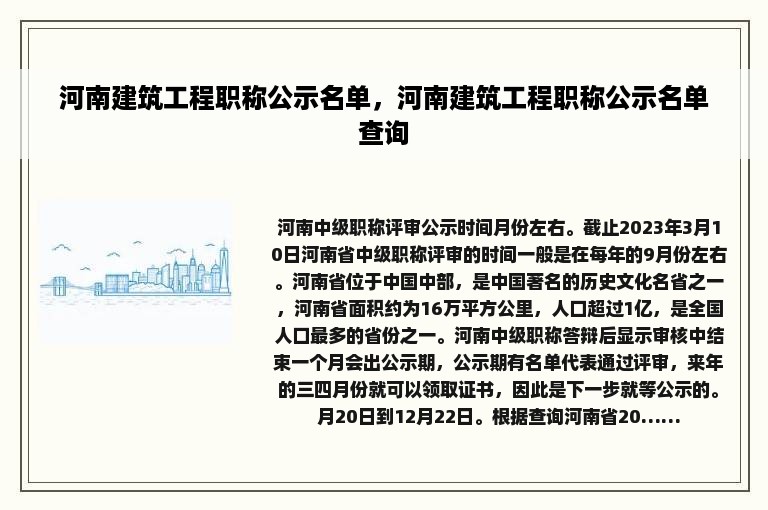 河南建筑工程职称公示名单，河南建筑工程职称公示名单查询