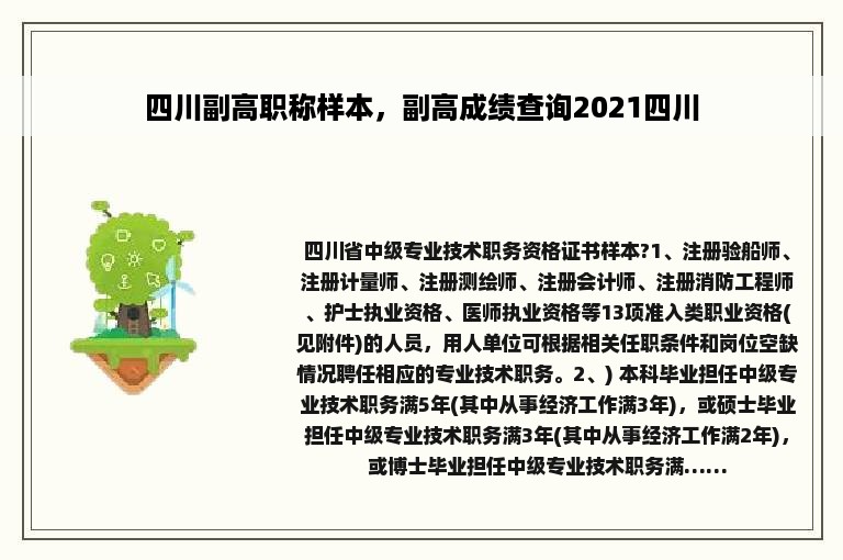 四川副高职称样本，副高成绩查询2021四川