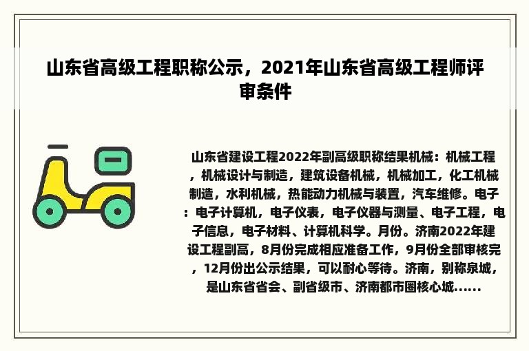 山东省高级工程职称公示，2021年山东省高级工程师评审条件