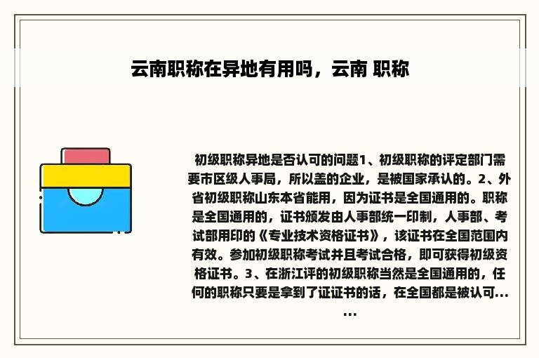 云南职称在异地有用吗，云南 职称