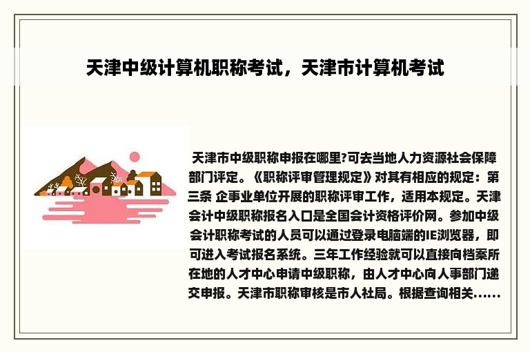 天津中级计算机职称考试，天津市计算机考试