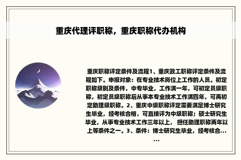 重庆代理评职称，重庆职称代办机构