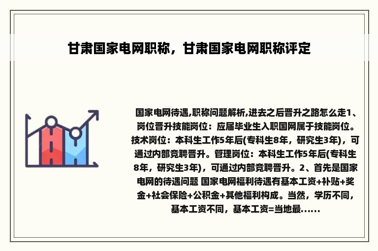 甘肃国家电网职称，甘肃国家电网职称评定