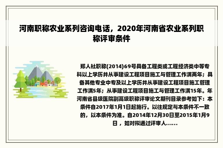 河南职称农业系列咨询电话，2020年河南省农业系列职称评审条件
