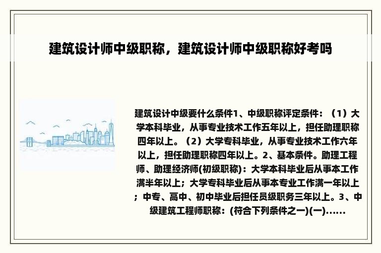 建筑设计师中级职称，建筑设计师中级职称好考吗