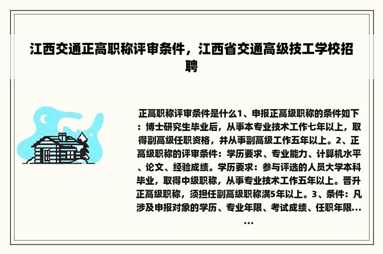 江西交通正高职称评审条件，江西省交通高级技工学校招聘