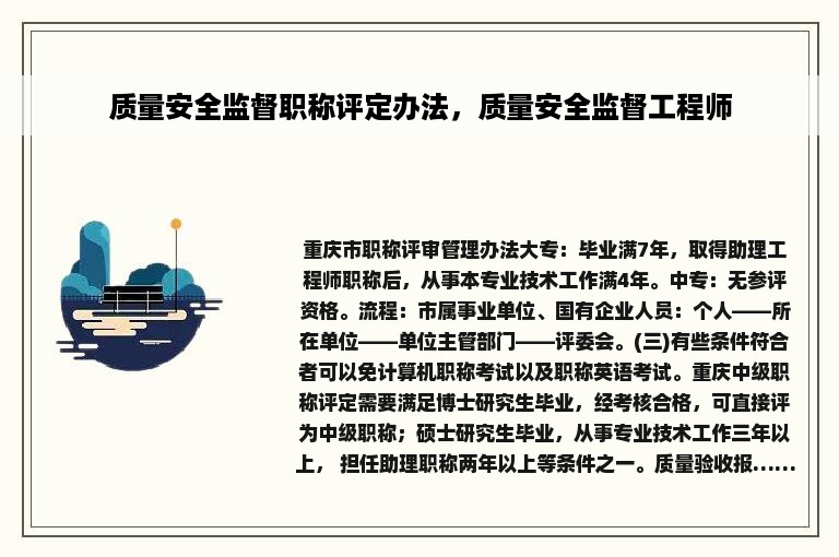 质量安全监督职称评定办法，质量安全监督工程师