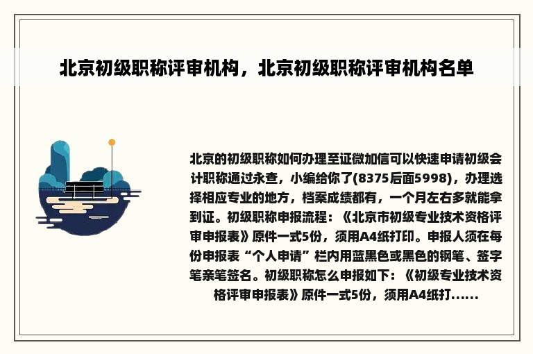 北京初级职称评审机构，北京初级职称评审机构名单