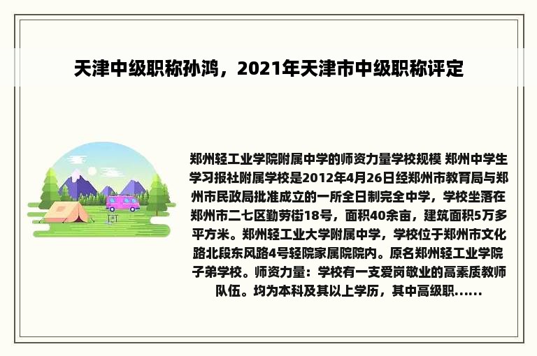 天津中级职称孙鸿，2021年天津市中级职称评定