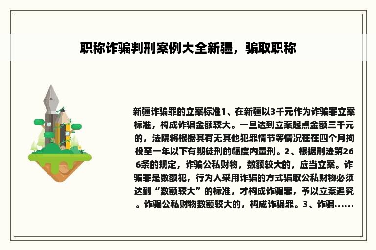 职称诈骗判刑案例大全新疆，骗取职称