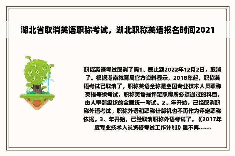 湖北省取消英语职称考试，湖北职称英语报名时间2021