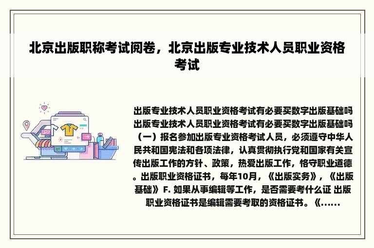 北京出版职称考试阅卷，北京出版专业技术人员职业资格考试