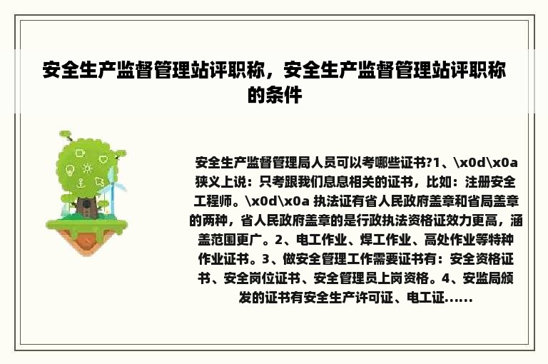 安全生产监督管理站评职称，安全生产监督管理站评职称的条件