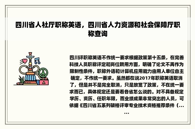 四川省人社厅职称英语，四川省人力资源和社会保障厅职称查询