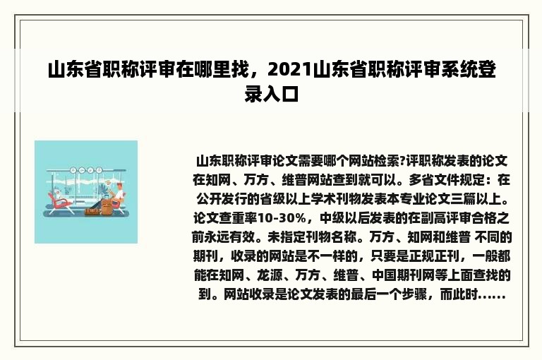 山东省职称评审在哪里找，2021山东省职称评审系统登录入口