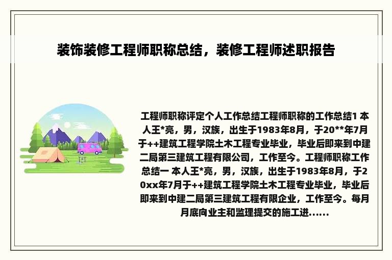 装饰装修工程师职称总结，装修工程师述职报告