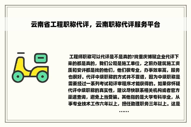 云南省工程职称代评，云南职称代评服务平台