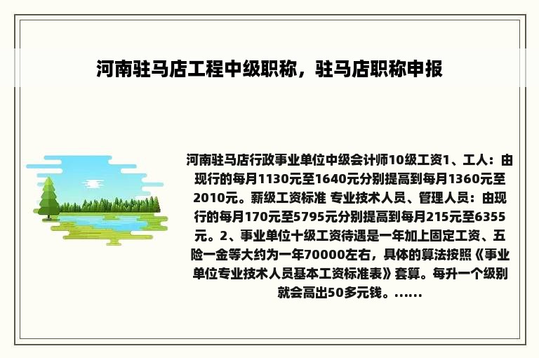 河南驻马店工程中级职称，驻马店职称申报