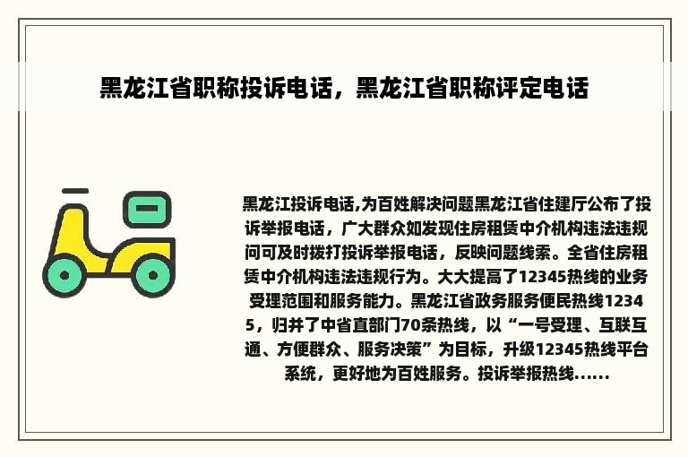 黑龙江省职称投诉电话，黑龙江省职称评定电话