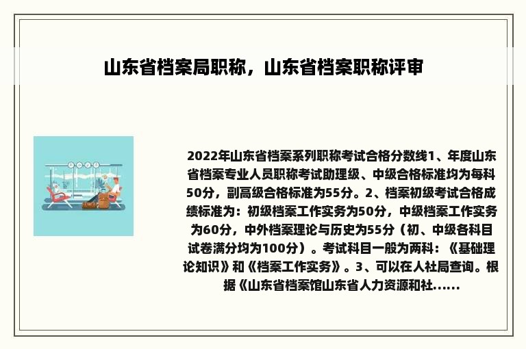 山东省档案局职称，山东省档案职称评审