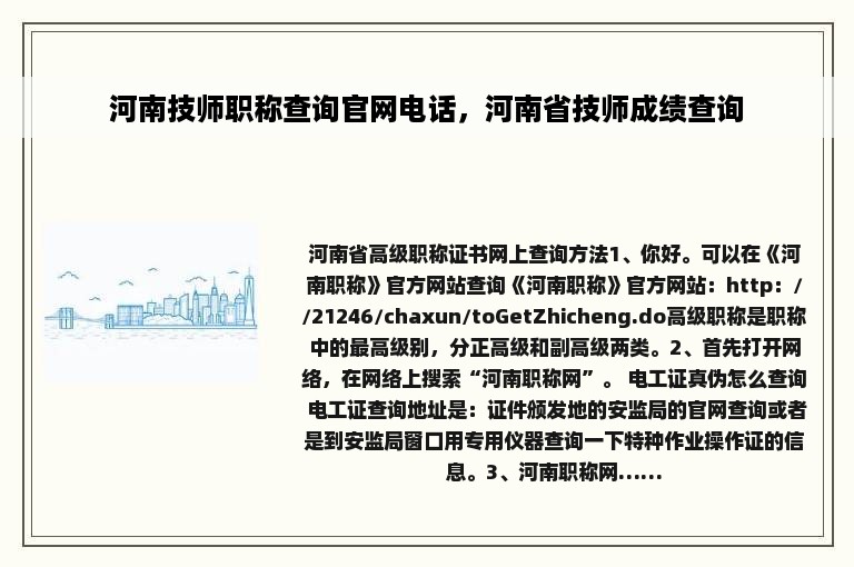 河南技师职称查询官网电话，河南省技师成绩查询