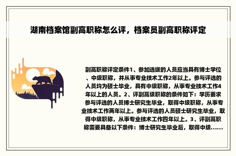 湖南档案馆副高职称怎么评，档案员副高职称评定