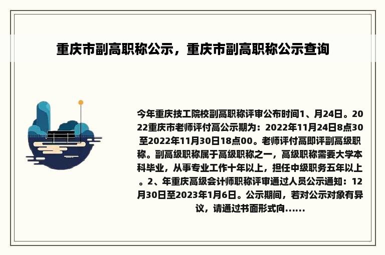 重庆市副高职称公示，重庆市副高职称公示查询