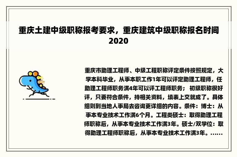 重庆土建中级职称报考要求，重庆建筑中级职称报名时间2020