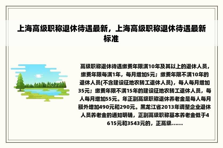 上海高级职称退休待遇最新，上海高级职称退休待遇最新标准
