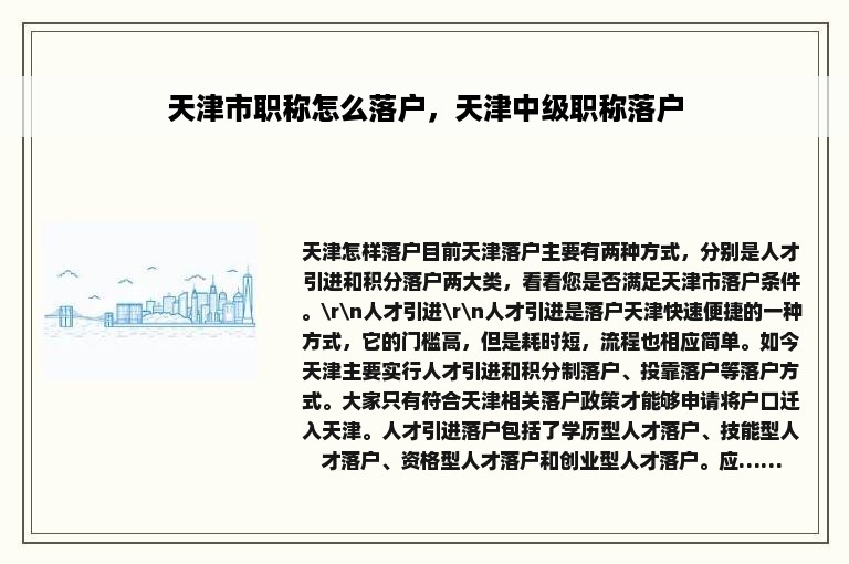 天津市职称怎么落户，天津中级职称落户
