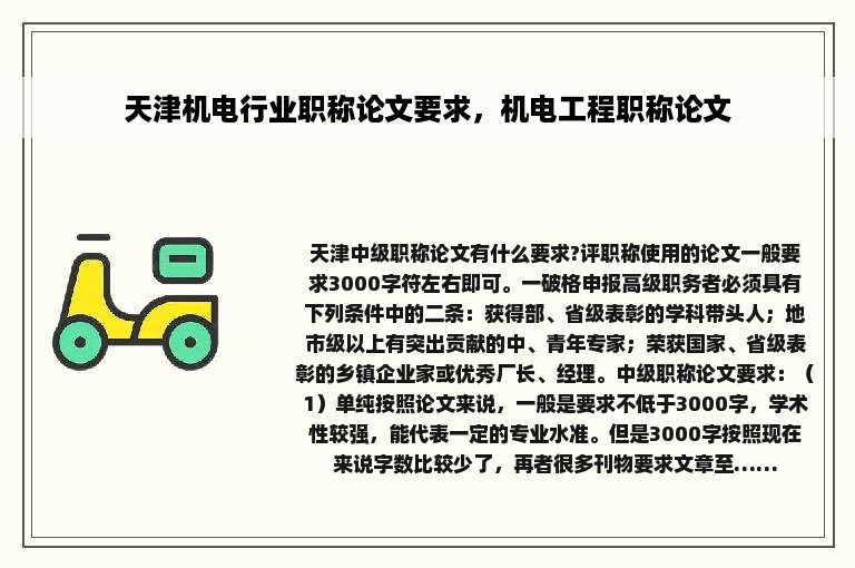 天津机电行业职称论文要求，机电工程职称论文