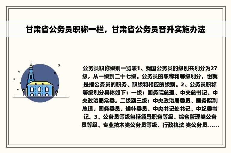 甘肃省公务员职称一栏，甘肃省公务员晋升实施办法