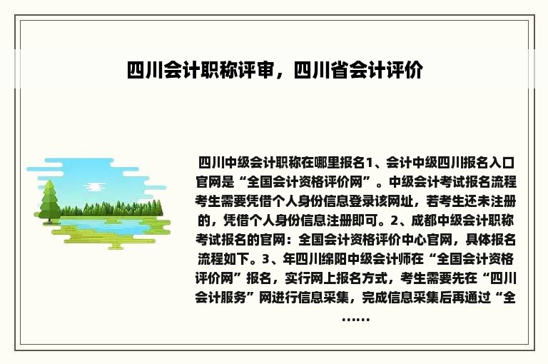 四川会计职称评审，四川省会计评价